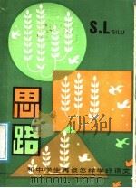 思路   1987  PDF电子版封面  R10056·648  萧叔言，蔡剑秋编 