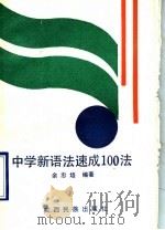 中学新语法速成100法 1991 PDF电子版封面 7536314701 余忠培编著