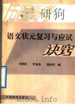 历届高考语文状元复习与应试诀窍 1990 PDF电子版封面 7501705445 王铁江等编