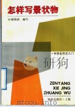 怎样写景状物 1991 PDF电子版封面 7501555265 沈宝良,徐金海主编;顾朝晶编写