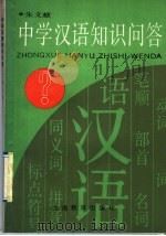 中学汉语知识问答 1991 PDF电子版封面 7532023206 朱文献著