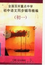 全国百所重点中学初中语文同步辅导精编 初一分册 1992 PDF电子版封面 7227008053 孙宏杰,李文扬主编