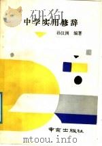 中学实用修辞 1991 PDF电子版封面 7805604568 孙汉洲编著