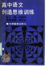 高中语文创造思维训练 第3册 1988 PDF电子版封面 7530903314 成伟钧主编;梁康华等撰稿
