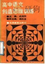高中语文创造思维训练 第2册 1988 PDF电子版封面 7530903306 成传钧主编