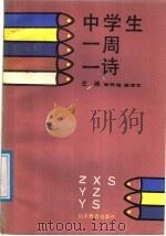 中学生一周一诗 1988 PDF电子版封面 7532802280 山东省出版总社济南分社编
