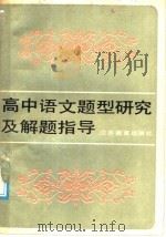 高中语文题型研究及解题指导 1987 PDF电子版封面 7534302447 钱任初主编;杨开亮,肖铎,蒋洪能,喻旭初编写
