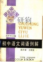 初中语文词语例解   1988  PDF电子版封面  780006140X  沈开木主编；沈开秦，王桂安编写 
