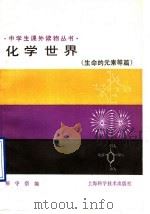 化学世界  生命的元素等篇   1999  PDF电子版封面  7532314723  解守宗编 