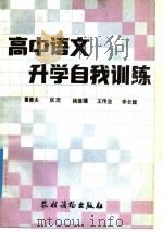 高中语文开学自我训练（1987 PDF版）