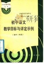 初中语文教学目标与评定示例 初中一年级 1988 PDF电子版封面 754270060X 上海市科技咨询中心考试中心编