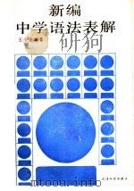 新编中学语法表解 1988 PDF电子版封面 7201000616 王小龙编著