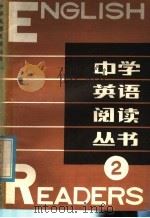 中学英语阅读丛书  2（1984 PDF版）