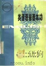 英语语音基本功   1986  PDF电子版封面  9159·043  葛德纯，黄金根编著 
