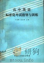 高中英语标准化考试指导与训练 1986 PDF电子版封面 7410·008 万晋卿,刘秋秀主编
