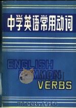 中学英语常用动词   1987  PDF电子版封面  7532802035  高德华等编 