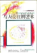 与人交往的艺术 1992 PDF电子版封面 7533110323 周士琳著