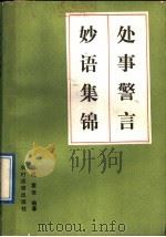 处世警言妙语集锦（1991 PDF版）