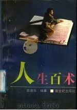 人生百术   1989  PDF电子版封面  7540503963  龚建华编著 