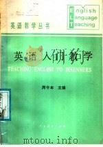 英语入门教学（1986 PDF版）