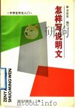 怎样写说明文 1992 PDF电子版封面 7501555273 沈宝良,徐金海主编;李厚美编写