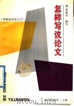 怎样写议论文 1992 PDF电子版封面 7501555281 沈宝良,徐金海主编;梁康华编写