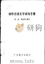 初中古诗文字词句手册 1986 PDF电子版封面 7449·152 刘进,黄汝棠编写