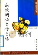 高效阅读自学自练（1993 PDF版）