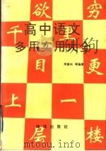 高中语文多用实用大全（1991 PDF版）