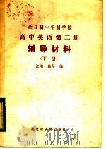全日制十年制学校高中英语第2册辅导材料 1983 PDF电子版封面 7093·840 江潮,韩琴编