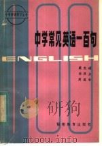 中学常见英语一百句   1984  PDF电子版封面  9159·025  戴光禄著 