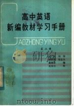 高中英语新编教材学习手册 第3册 1982 PDF电子版封面 7072·1263 孟广忠,刘铭,李映辉,梁志大,虞珊珍编