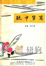 玩中学写 1991 PDF电子版封面 7800163709 刘小伟主编;刘小曼,晓鸣,刘小伟,戴文,蔡元江,徐景兰编写
