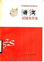 语文试题及答案（1991 PDF版）