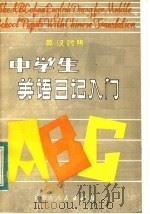 中学生英语日记入门 英汉对照 1984 PDF电子版封面 7089·342 张文府著