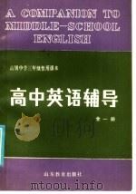 高级中学三年级暂用课本 高中英语辅导 全1册 1985 PDF电子版封面 7275·398 本书编写组编