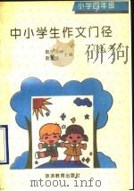 中小学生作文门径丛书 小学四年级分册 1992 PDF电子版封面 7563703462 赵世洁丛书主编;唐凯兰分册主编;赵惠民,于秋芳,戴丽莎,程爱