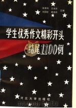 学生优秀作文精彩开头结尾1100例（1992 PDF版）