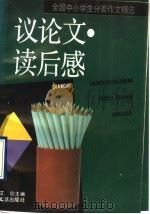全国中小学生分类作文 议论文、读后感 1993 PDF电子版封面 7805312303 艾欣主编