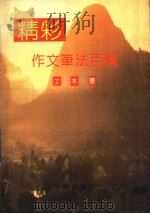 精彩作文笔法100篇（1992 PDF版）