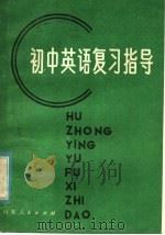 小学数学复习指导（1981 PDF版）