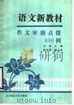 语文新教材作文审题点拨400例 1990 PDF电子版封面 7810144146 王斌主编