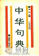中华句典 小学生分册 1993 PDF电子版封面 7800355772 肖白主编