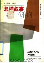 怎样叙事 1992 PDF电子版封面 7501555249 吕增耀编写