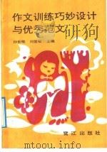 作文训练巧妙设计与优秀范文 1992 PDF电子版封面 7805334978 孙世敏,刘景耀主编
