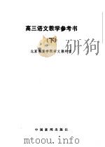 高三语文教学参考书  下（1985 PDF版）
