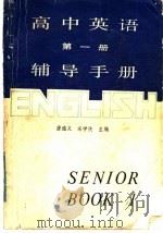 高中英语第1册辅导手册（1985 PDF版）