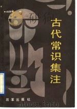 古代常识集注 1991 PDF电子版封面 7800722287 阎国魁编