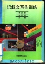 记叙文写作训练   1992  PDF电子版封面  753361092X  李之敬等编写 