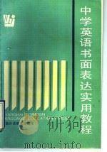 中学英语书面表达实用教程   1991  PDF电子版封面  7810095293  郭可慈，何应战编著 